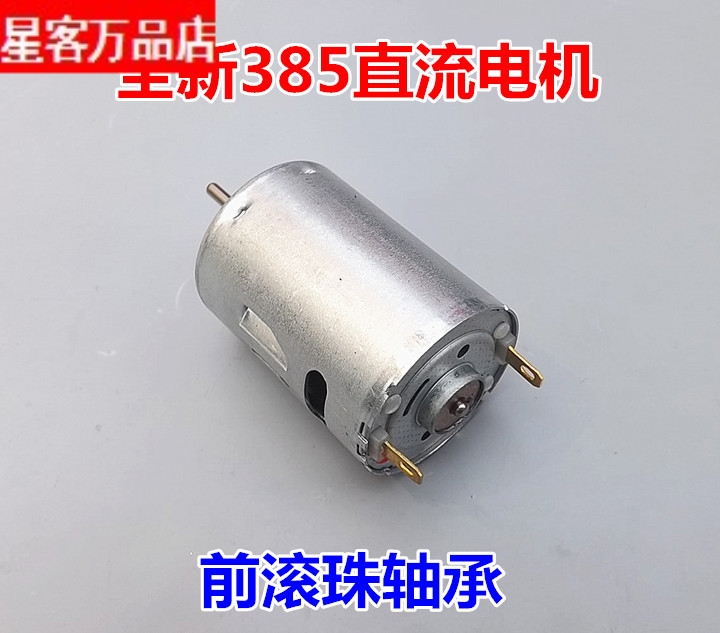 星客【全新】385直流电机 12V直流马达 前滚珠轴承 强劲动力好用