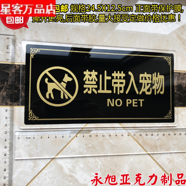 现货高档亚克力丝印禁止带入宠物 提示贴  警示贴 标牌 宣传标语