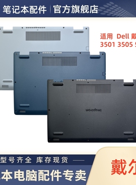 适用Dell戴尔3501 3505 5593 底壳 D壳 全新外壳 09W6YY VWJPM