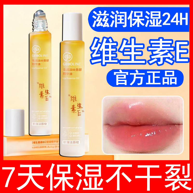 维生素E唇部精华油保湿补水滋润淡化唇纹防干裂无色润唇膏正品女