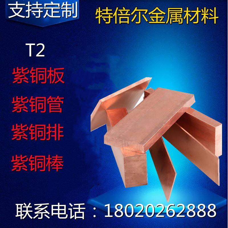 C11000高纯度紫铜板 T1 T2 T3紫铜圆棒 C1100电极紫铜棒 无r氧铜