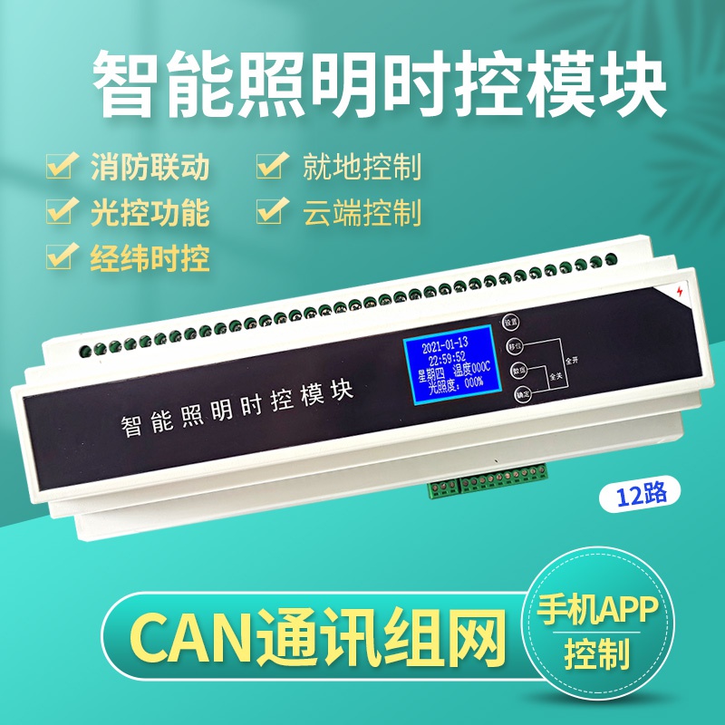 速发4路智控照明能制模制应U急智能照明控块器时控模块8路16A智能