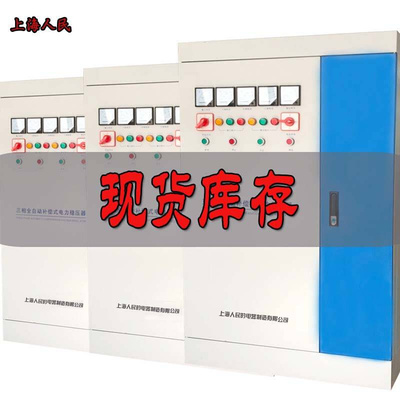 上海人民三相电稳压器380v三相工业大功率100sbbw全M自动80kw稳压