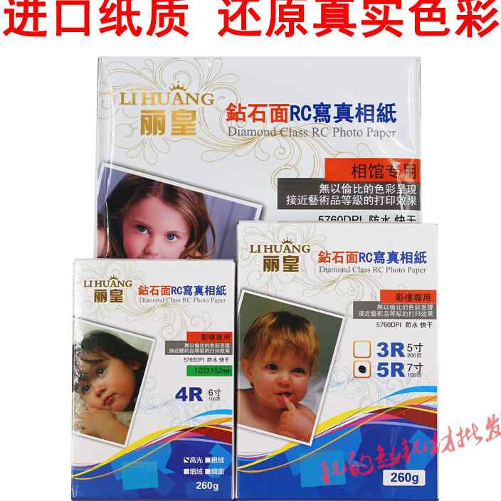 丽皇A4e相纸5寸6寸7寸4R高光防水A3喷墨照片纸RC绒面260克磨砂婚