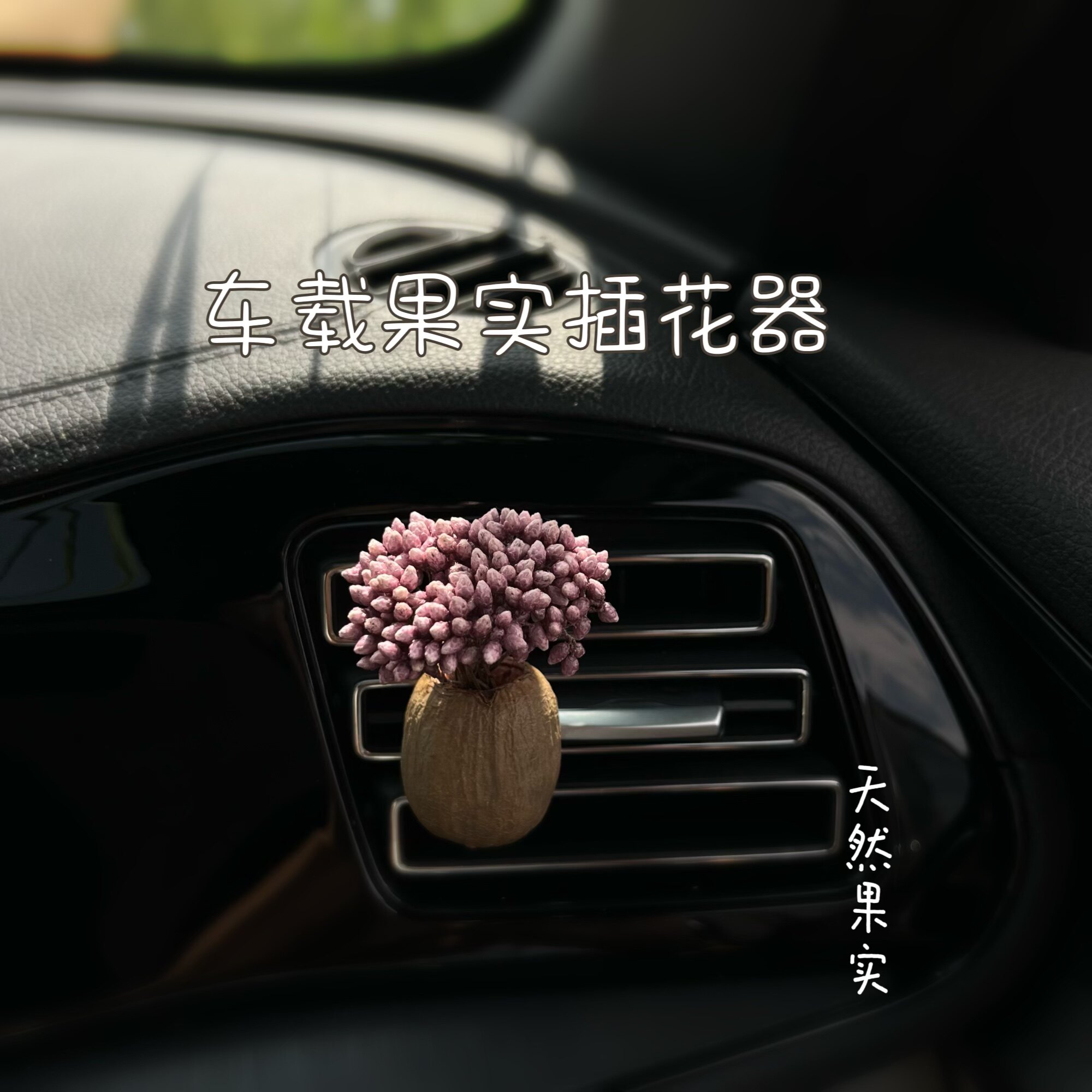 车载插花器出风口果实香薰