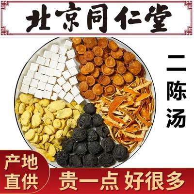 二陈汤同仁堂原料茶包精选咳陈皮乌梅炙甘草法半夏茯苓加减