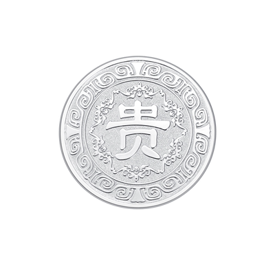 素竹10克30克足银999银币贵字