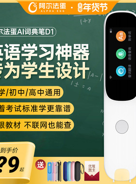 阿尔法蛋词典笔D1s/D1Pro翻译笔电子辞典学习神器单词笔扫描笔扫读笔中小学生高中通用A英语点读笔官方旗舰店