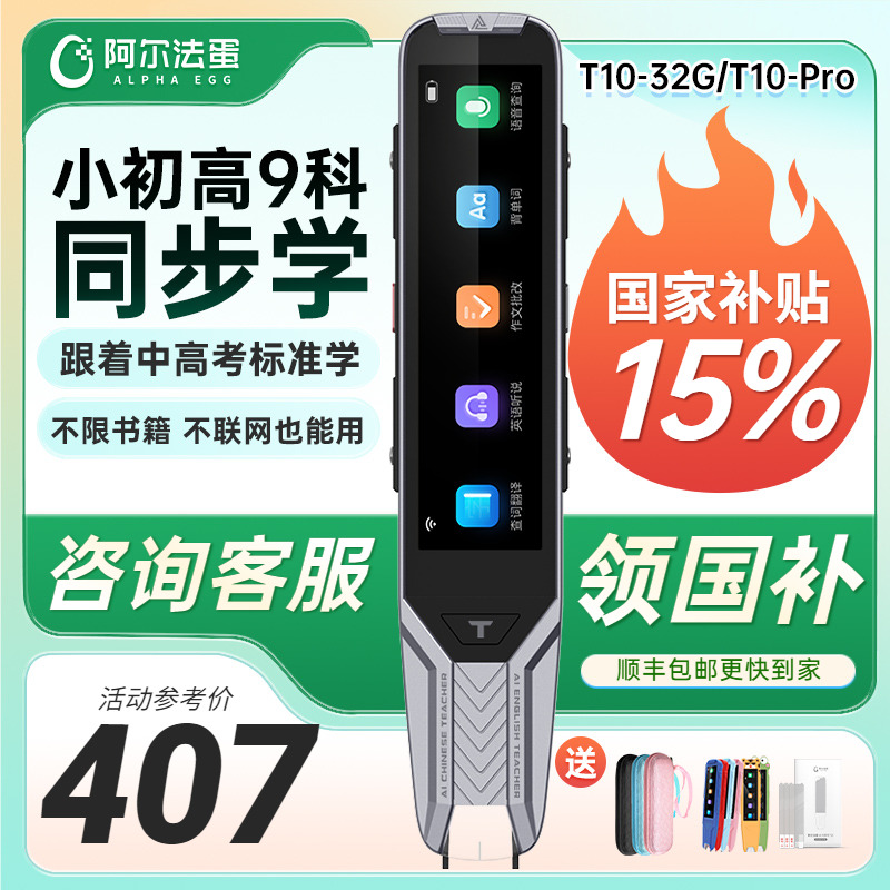 【國補立減15%】阿爾法蛋T10系列