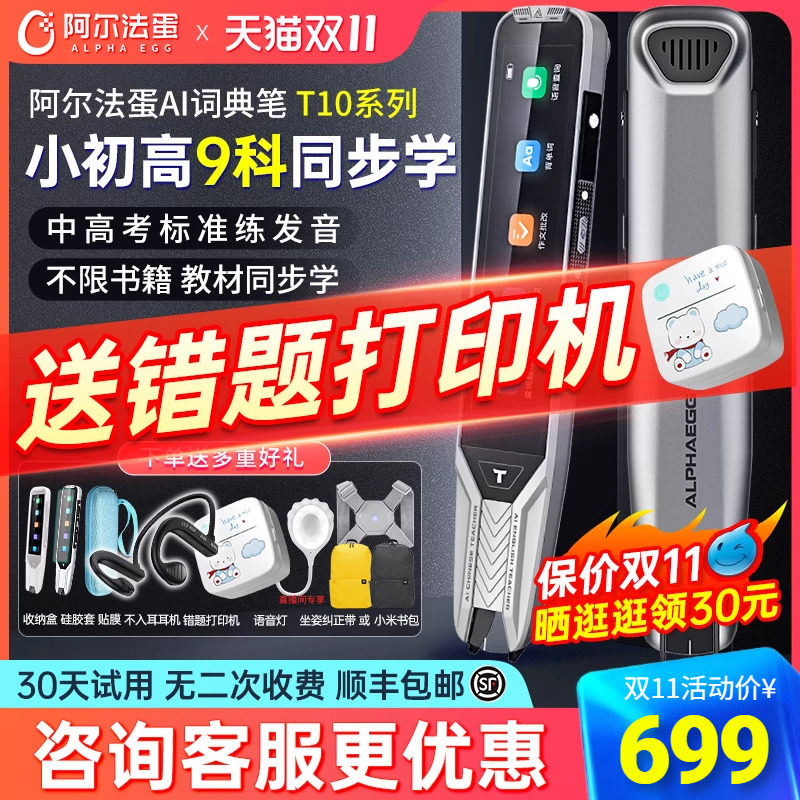 阿尔法蛋ai词典笔t10pro翻译笔英语全科学习神器扫读扫描笔小初高大学生通用电子辞典单词x官方旗舰t20点读笔怎么样,好用不?