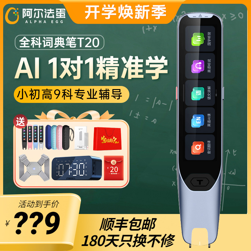 阿尔法蛋词典笔T20全科学习神器翻译笔电子辞典小初高大学通用多功能ai单词扫描扫读笔t10官方旗舰英语点读笔