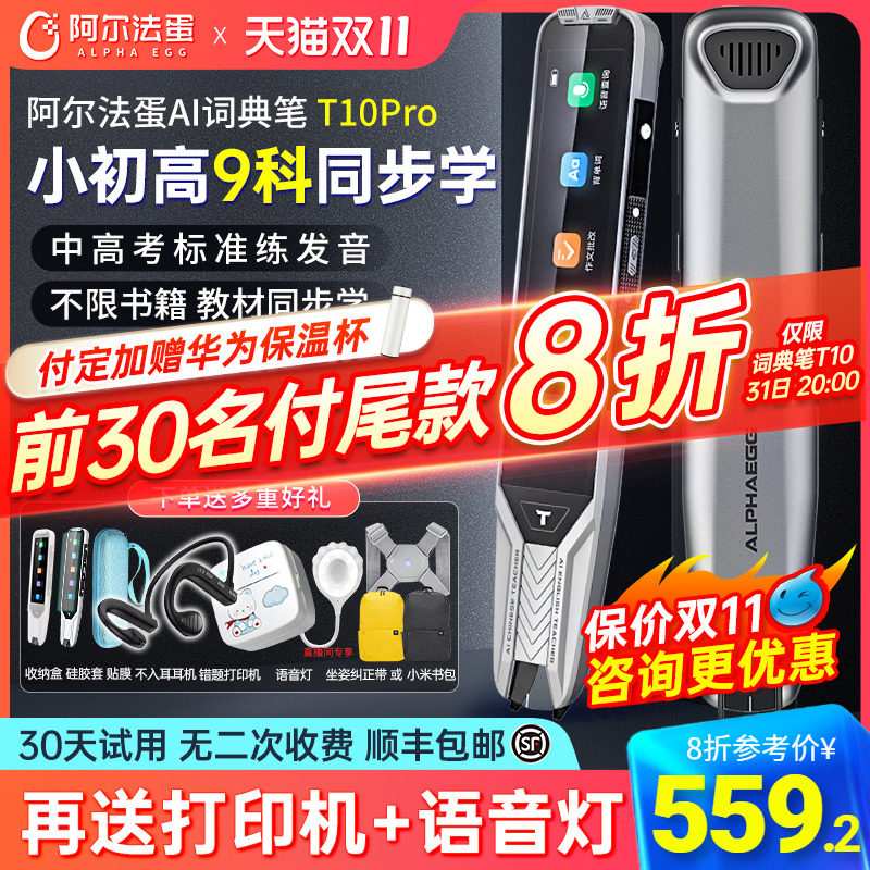 阿尔法蛋ai词典笔t10pro翻译笔英语全科学习神器扫读扫描笔小初高大学生通用电子辞典单词x官方旗舰t20点读笔使用感如何?