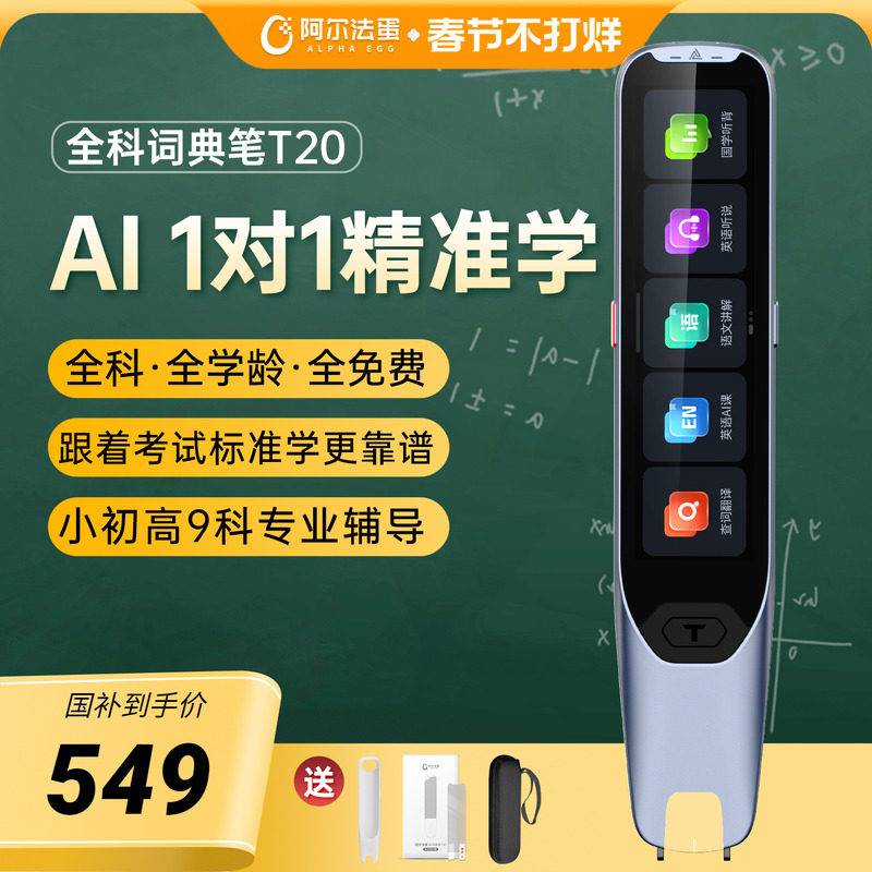 【国补立减15%】阿尔法蛋词典笔T20/T30Pro点读笔官方旗
