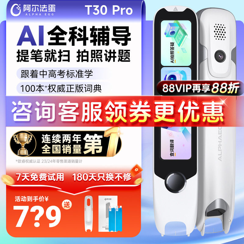 阿尔法蛋词典笔T30pro全科学习小学初高中通用英语点读笔官方旗舰