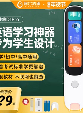 阿尔法蛋词典笔D1S/D1Plus/D1UItra英语翻译笔扫描笔学习神器小学初高中通用扫读笔儿童智能点读笔官方旗舰店