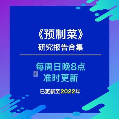 预制菜行业分析市场前景发展趋势调研报告合集每周日更新