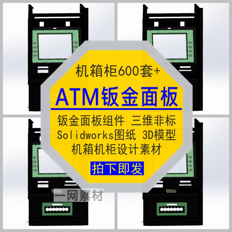 ATM钣金面板组件全套3D模型图纸Solidworks机箱柜三维设计素材库