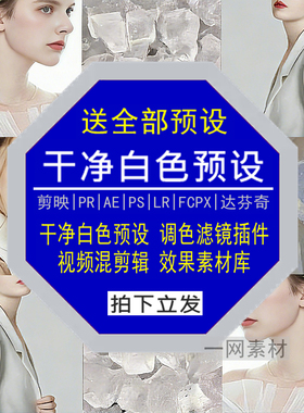 干净白色预设PS滤镜PR调色LR剪映FCPX达芬奇LUT插件视频剪辑素材
