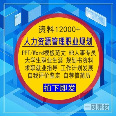 人力资源管理专业HR人事专员大学生职业生涯规划书PPT_Word范文