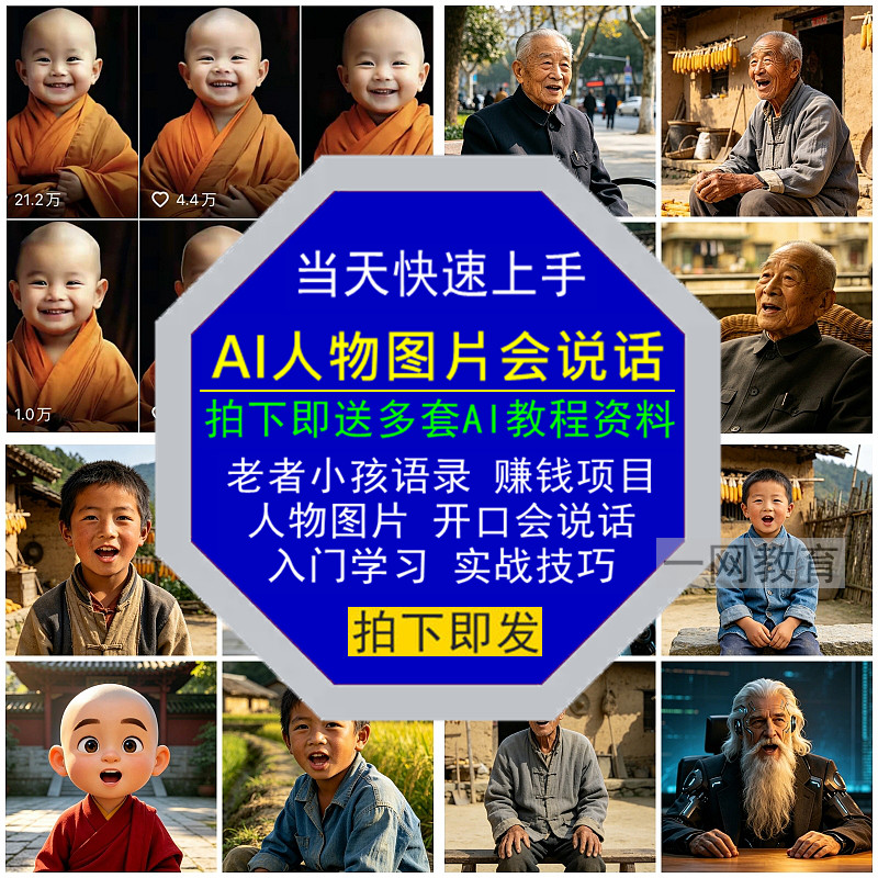 AI人物图片开口会说话视频老者小孩语录赚钱项目实战技巧入门学习