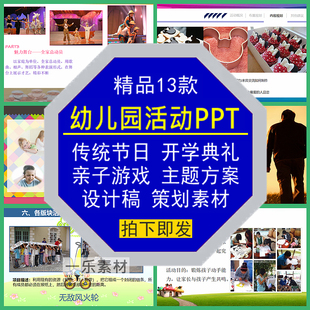 幼儿园活动PPT传统节日开学典礼亲子游戏主题设计稿方案策划素材