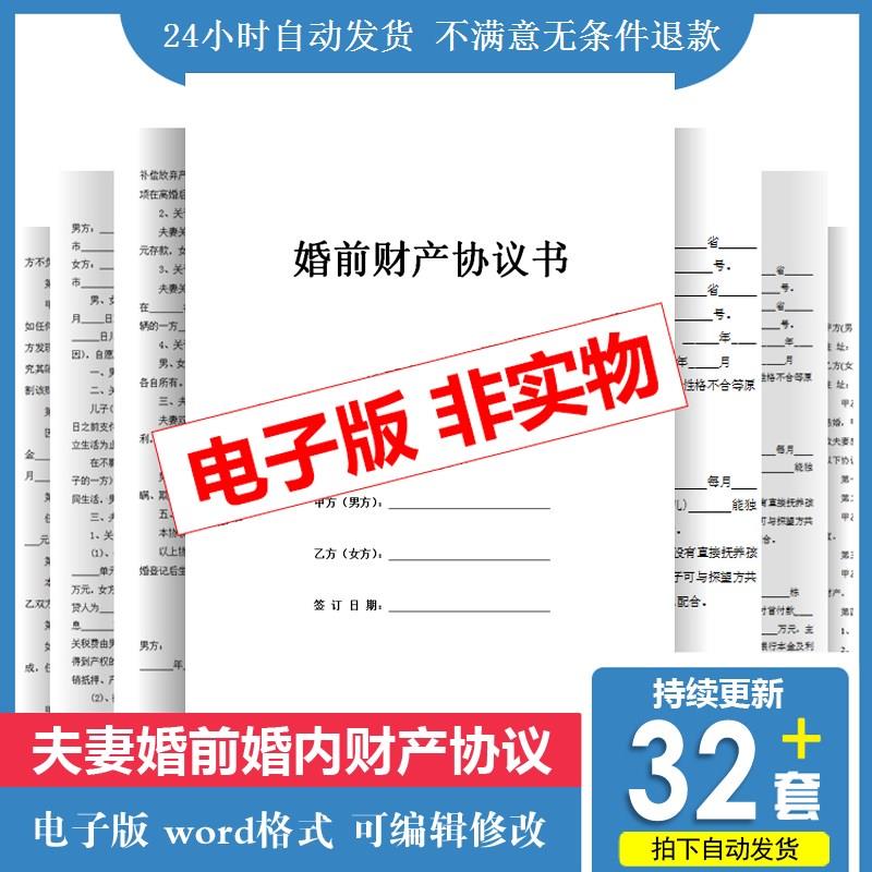 婚前财产协议书夫妻约定离婚婚内婚后婚姻家庭财产分割模板