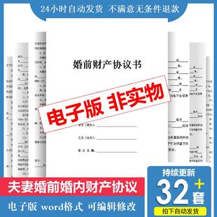 婚前财产协议书夫妻约定离婚婚内婚后婚姻家庭财产分割模板