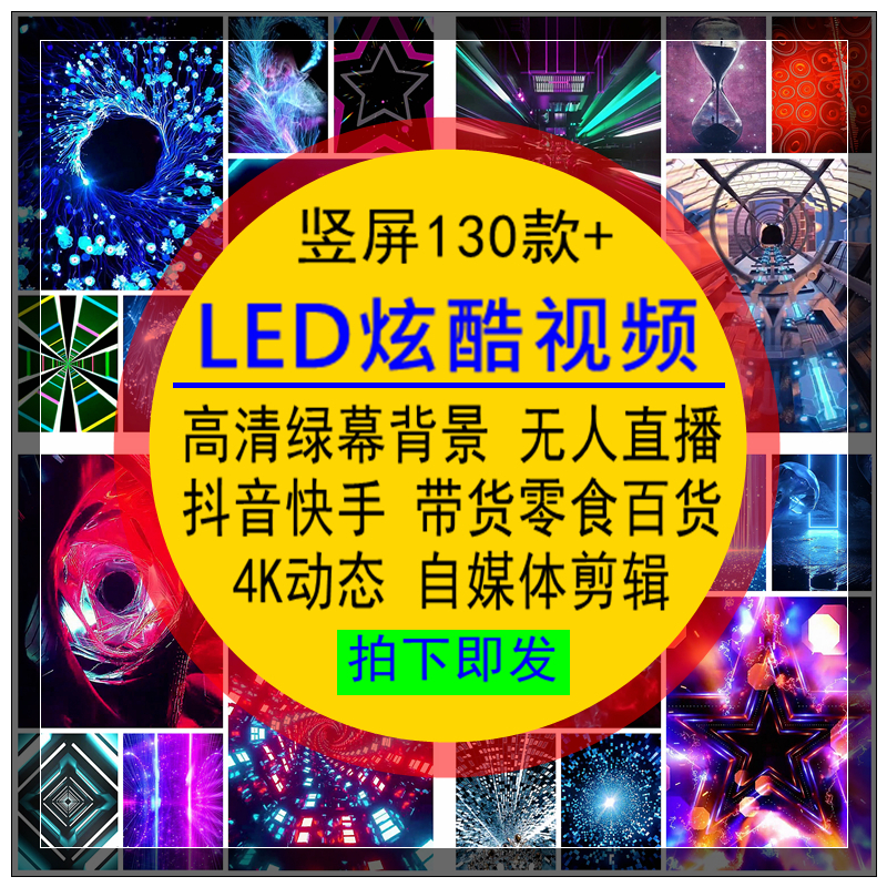 LED炫酷视频系列竖屏高清带货播间绿幕背景唯美4K动态自媒体素材