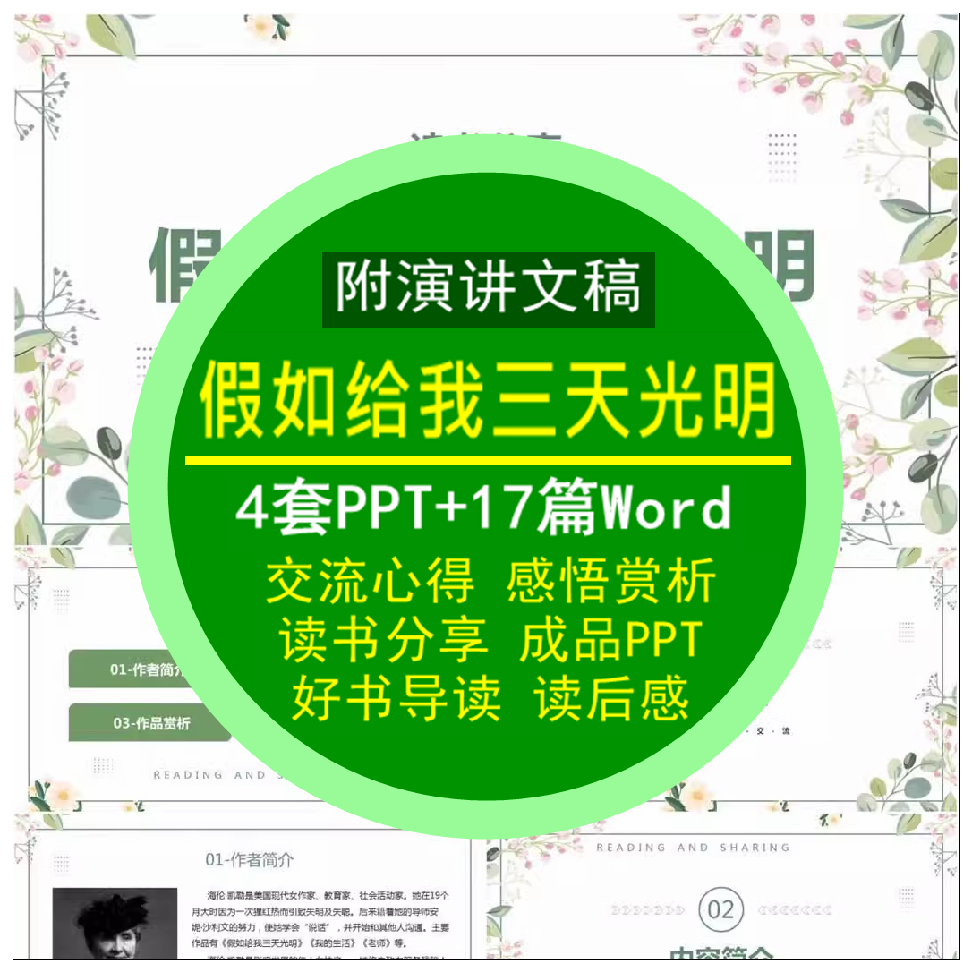 《假如给我三天光明》读书分享ppt成品交流心得感悟阅赏析附文稿