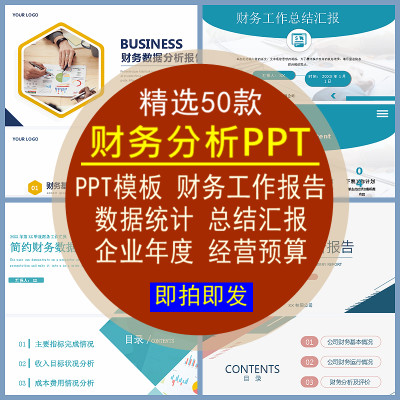 财务分析PPT通用模板公司企业经营预算年度财务数据统计整理总结