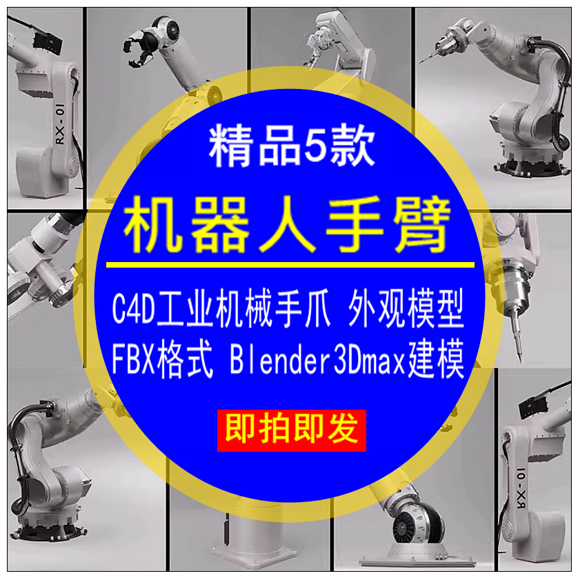 机器人手臂C4D工业机械手爪外观四边面FBX素材Blender3Dmax建模型