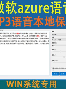 微软文本转语音AI智能配音软件azure语音合成自媒体文案配音神器