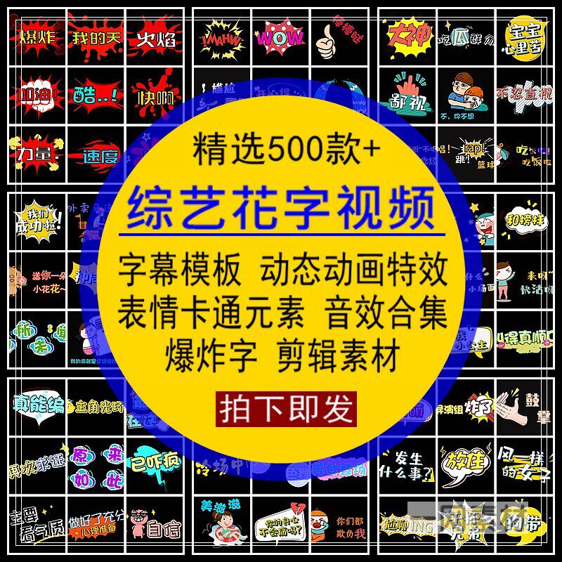 PR综艺花字视频素材字幕模板动态画特效卡通水火烟雾爆炸打架合集