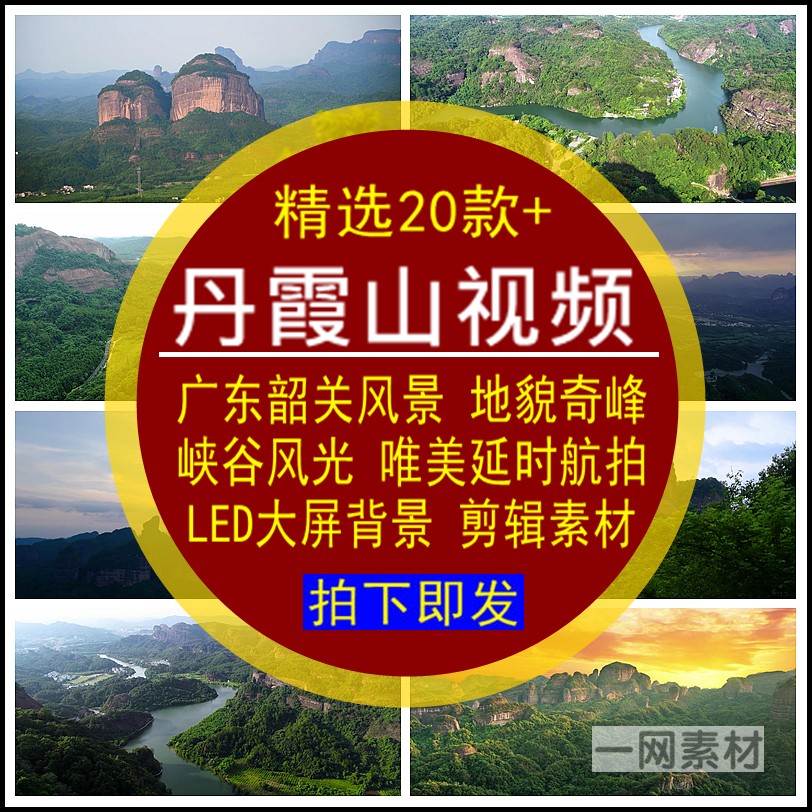 丹霞山视频广东韶关风景奇峰石峡谷风光航拍唯美后期合成剪辑素材