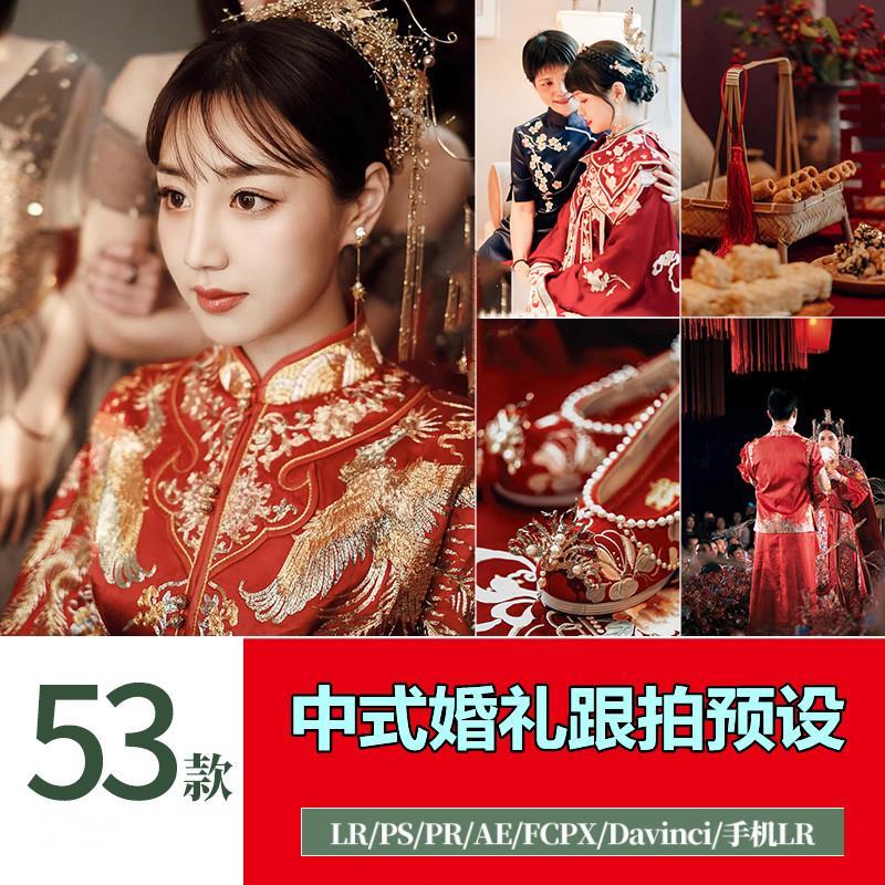 LR预设中式婚礼跟拍调色PS国潮中国风人像特写PR滤镜LUT