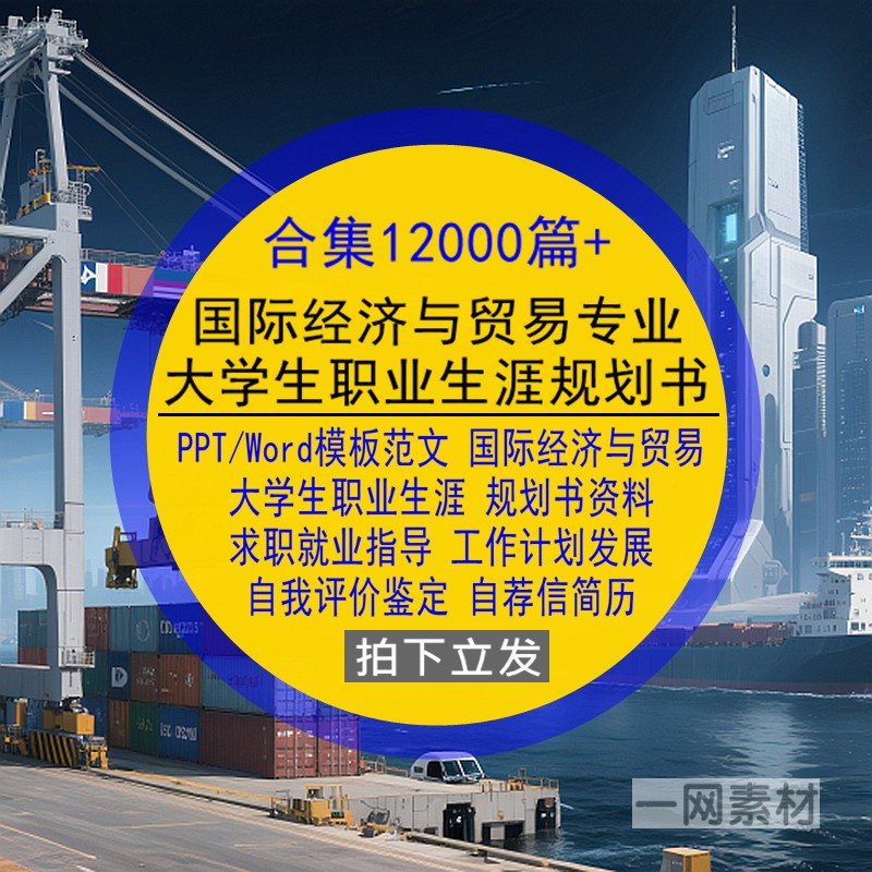 国际经济与贸易专业大学生职业生涯规划书PPT模板Word简历范文集