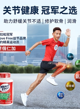 美国进口Move Free益节氨糖软骨素补钙片维骨力氨基葡萄糖绿120粒