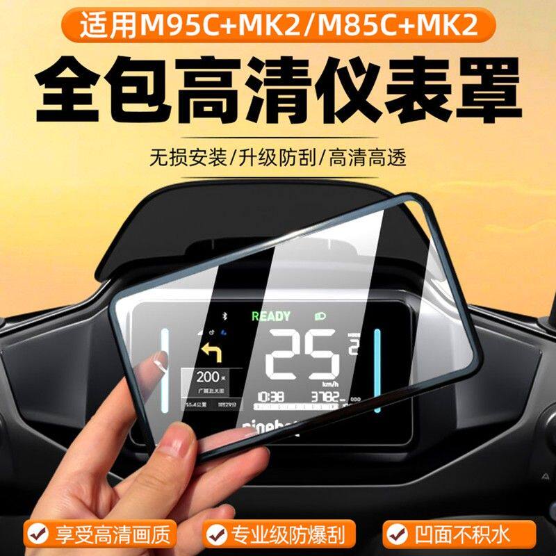 电动车仪表壳适用于MZmix/F2Z110仪表罩防水防刮擦屏幕保护盖