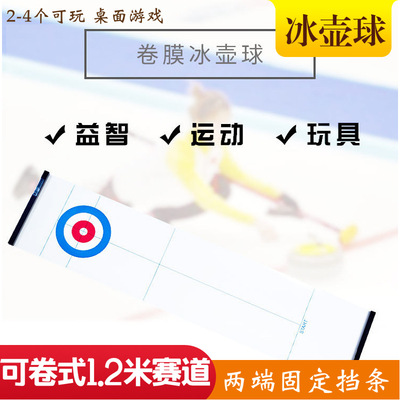 便携式桌面冰壶球益智桌游赛道耐用无纺布长1.2米加挡条儿童玩具