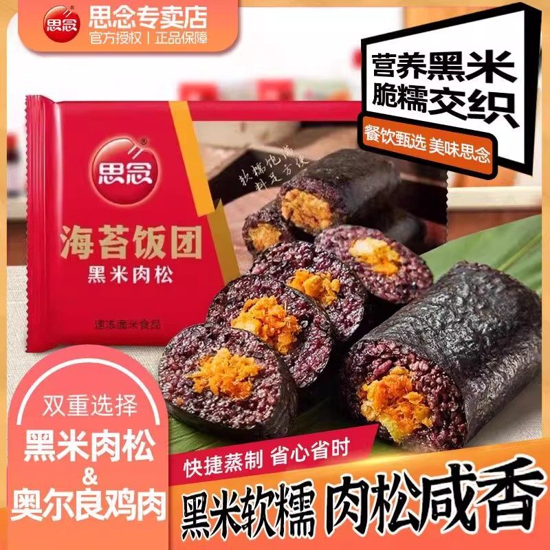 思念饭团加热即食早餐半成品海苔紫米黑米肉松奥尔良鸡肉饭团寿司