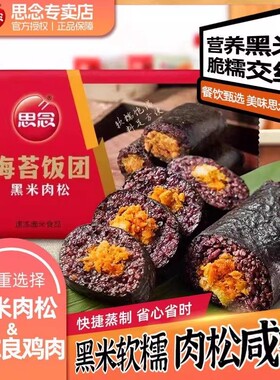 思念饭团加热即食早餐半成品海苔紫米黑米肉松奥尔良鸡肉饭团寿司