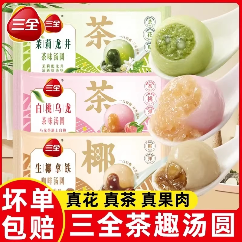 三全汤圆茶趣汤圆三全元宵旗舰店图片