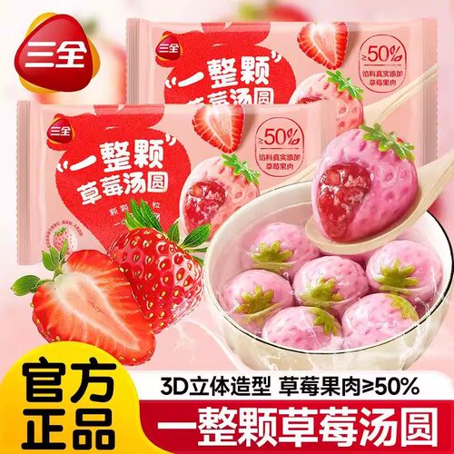 三全汤圆官方旗舰店一整颗草莓