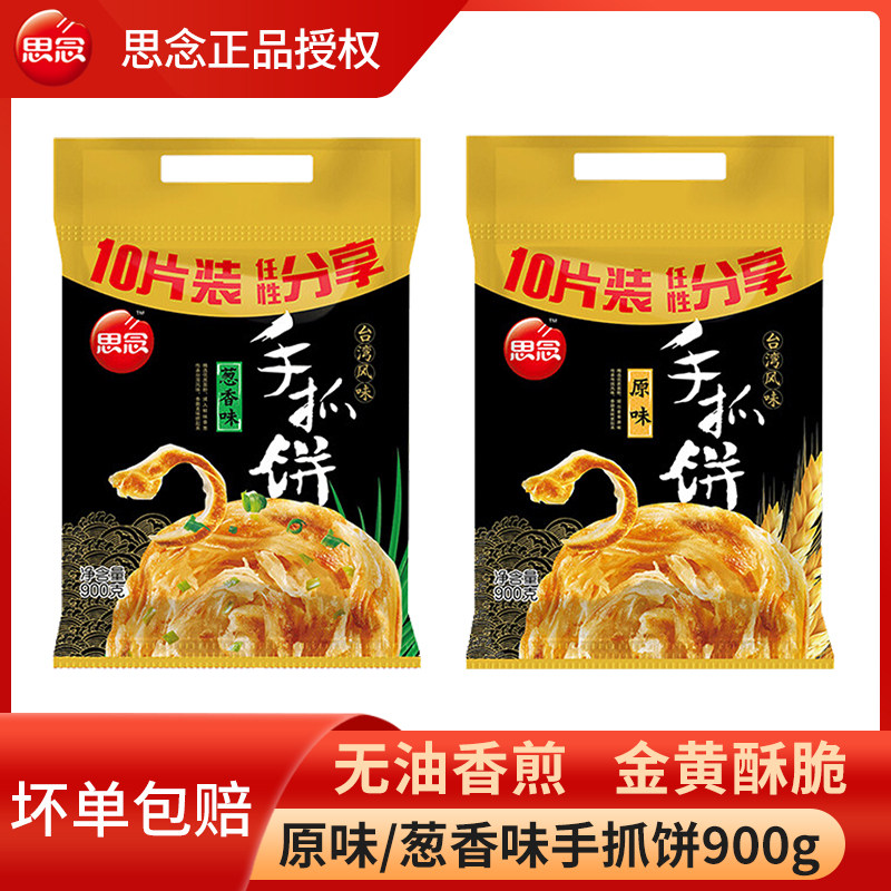 思念手抓饼900g袋原味葱香手抓饼家庭装台湾风味手抓饼皮煎饼卷饼怎么样,好用不?