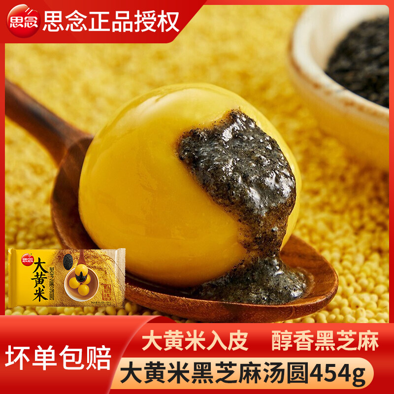 思念汤圆大黄米黑芝麻汤圆454g/袋速冻汤圆元宵圆子早餐夜宵,粮油调味/速食/干货/烘焙,汤圆/元宵,淘宝优惠券,粉丝福利购,淘宝优惠卷