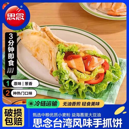 思念手抓饼正宗台式手抓饼