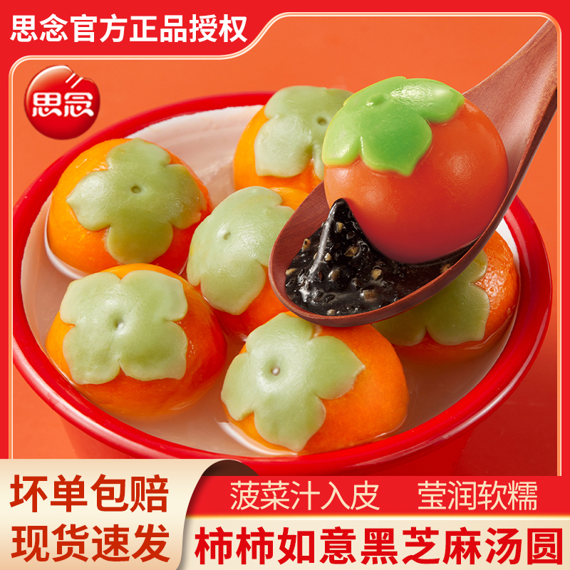 思念汤圆柿柿如意312g*2袋黑芝麻汤圆元宵儿童柿子汤圆半成品早餐
