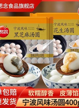 思念汤圆宁波风味黑芝麻汤圆花生大汤圆速冻元宵速食早餐芝麻汤圆