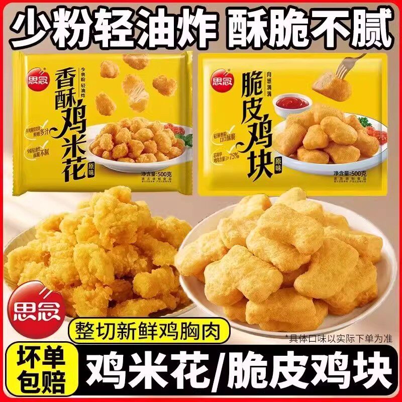 思念脆皮鸡块吮指原味鸡块鸡米花官方旗舰店上校鸡块麦乐鸡半成品