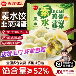 思念水饺韭菜鸡蛋素三鲜水饺半成品儿童饺子煎饺冷冻速食早餐家用